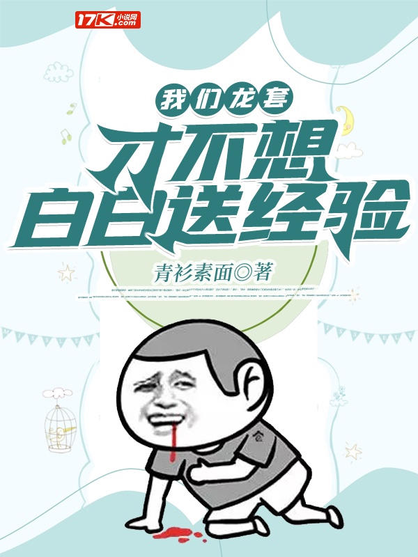 我们龙套才不想白白送经验