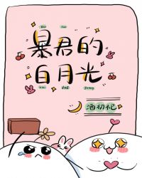 暴君的白月光