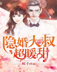 隐婚大叔超暖甜
