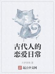 古代人的恋爱日常