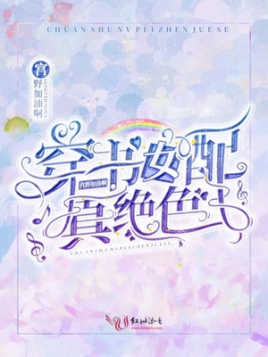 穿书女配真绝色