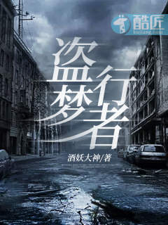 盗梦行者