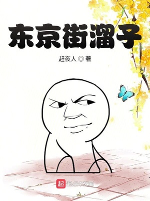 北宋街溜子