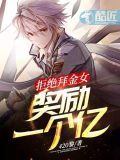 拒绝拜金女：奖励一个亿