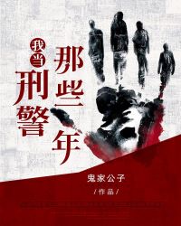 我当刑警那些年