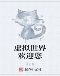 虚拟世界欢迎您