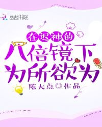 在迟神的八倍镜下为所欲为