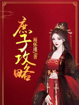 庶子攻略