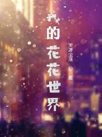 我的花花世界