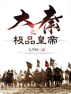 大秦：称帝五百年