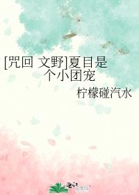 [咒回 文野]夏目是个小团宠