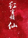 红尘滴仙
