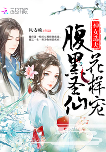 神女选夫：腹黑圣仙花样宠