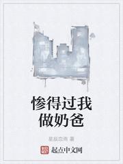 惨得过我做奶爸