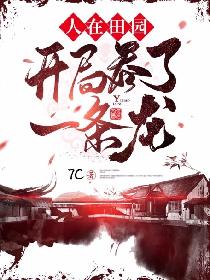 人在田园：开局吞了一条龙！