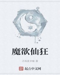 魔欲仙狂