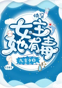 （快穿）女主她有毒