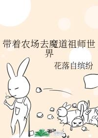 带着农场去魔道祖师世界