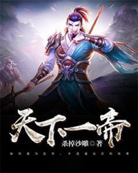 天下一帝