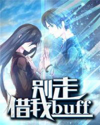 别走，借我buff