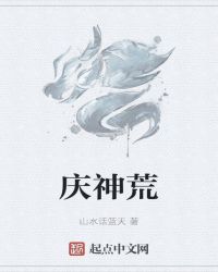 庆神荒
