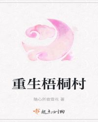 重生梧桐村