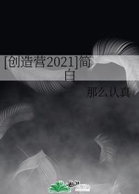 [创造营2021]简白