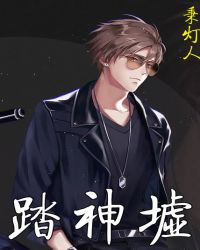 踏神墟
