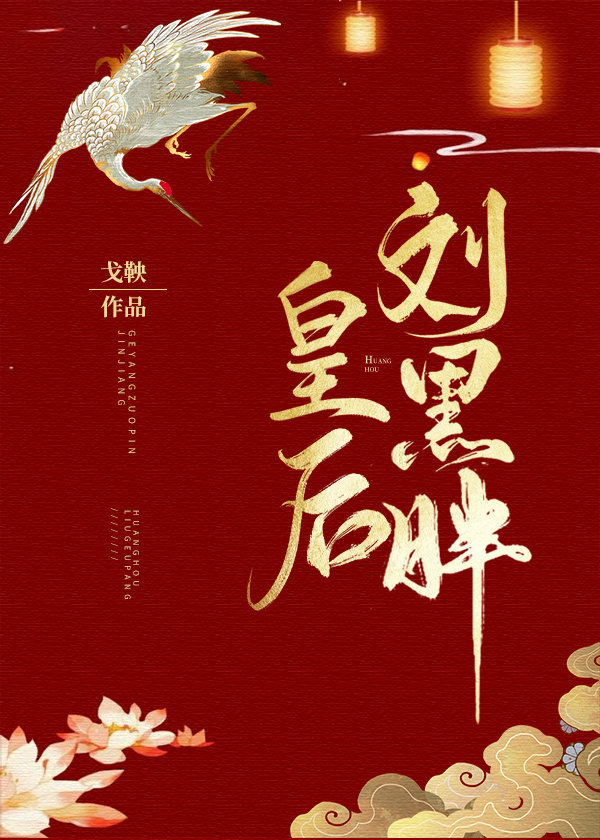 皇后刘黑胖