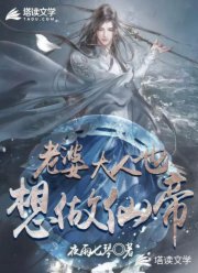 老婆大人也想做仙帝