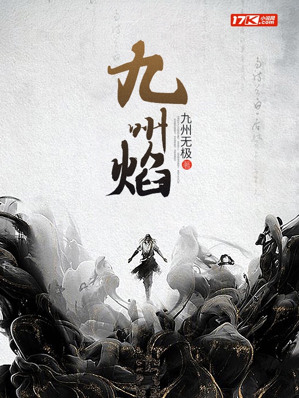 九州焰