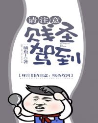 请注意，贱圣驾到