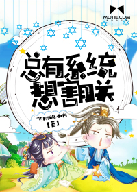 总有系统想害朕