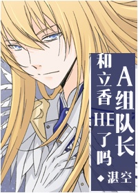 A组队长基尔什和立香HE了