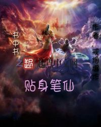 书中书之贴身笔仙