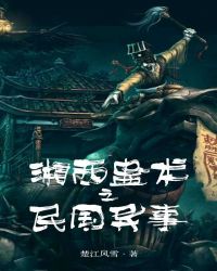 湘西蛊术之民国异事