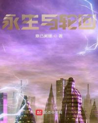 永生与轮回