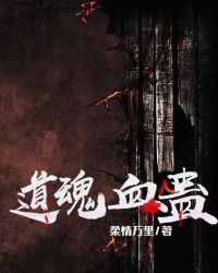 道魂血蛊