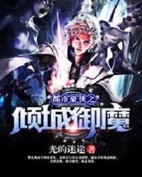 都市豪侠之倾城御魔