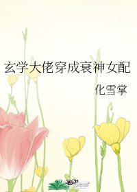 玄学大佬穿成衰神女配