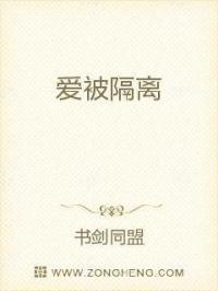 爱被隔离