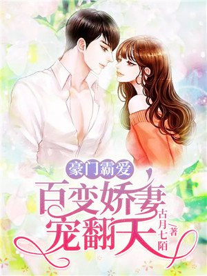 豪门霸爱：百变娇妻宠翻天