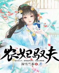 农妇驭夫