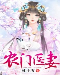 农门医妻