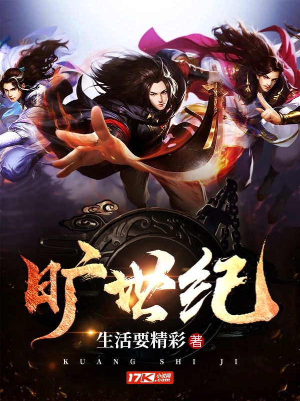旷世纪
