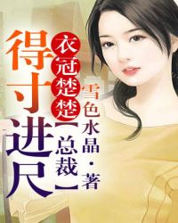 衣冠楚楚，总裁得寸进尺