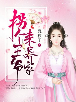 拐个王爷来养家