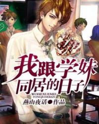 我跟学妹同居的日子