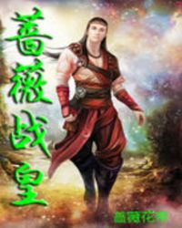 蔷薇战皇