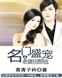 名门盛宠：老婆别想逃